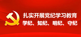 “扎實(shí)開(kāi)展黨紀(jì)學(xué)習(xí)教育”“學(xué)紀(jì)、知紀(jì)、明紀(jì)、守紀(jì)”