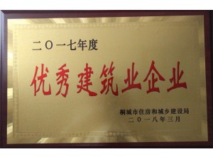 2017年優(yōu)秀建筑業(yè)企業(yè)